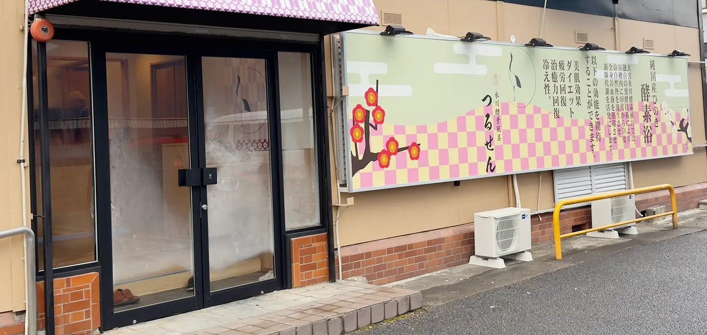 つるせん 檜スクラブ